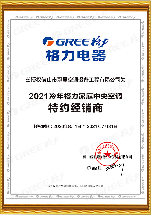 廣東冠昱建設(shè)工程有限公司,佛山冠昱空調(diào)設(shè)備,專業(yè)生產(chǎn)佛山格力中央空調(diào),中央空調(diào)安裝維修保養(yǎng)熱水工程,佛山潔凈空調(diào)